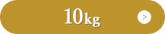 お米を容量で選ぶ10kg