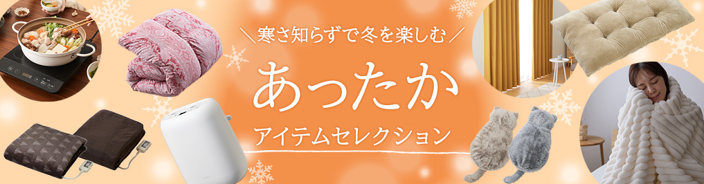 あったか特集