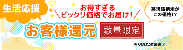 お客様還元