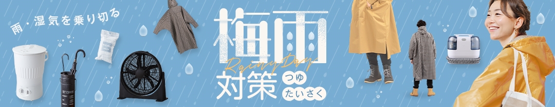 梅雨特集