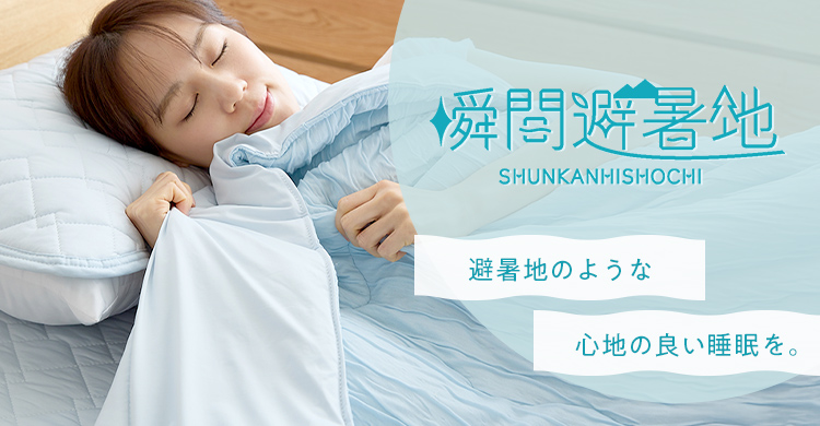 瞬間避暑地商品一覧