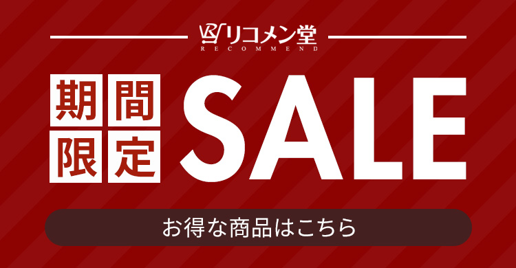 リコメン堂期間限定SALE開催中 お得な商品はこちら