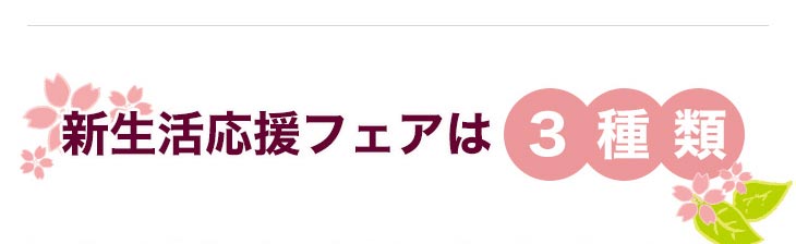 新生活応援フェアは３種類
